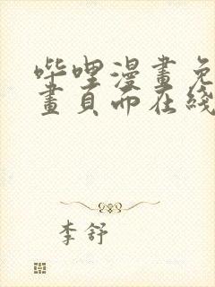 哔哩漫画免费漫画页面在线看漫画网站看漫画