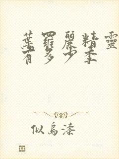 叶罗丽精灵梦会有多少季