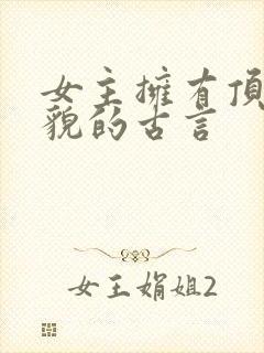 女主拥有顶级美貌的古言封面