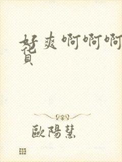 好爽啊啊啊啊骚货封面