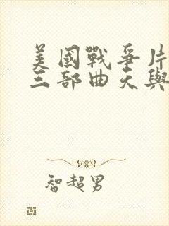 美国战争片越战三部曲天与地