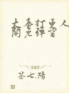 大奉打更人笔趣阁免弹窗封面