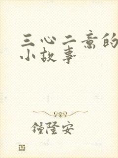 三心二意的成语小故事