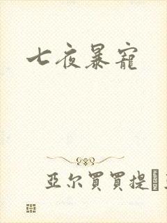 七夜暴宠