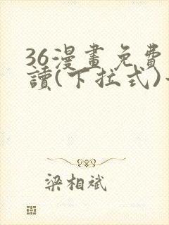 36漫画免费阅读(下拉式)六漫画官网封面