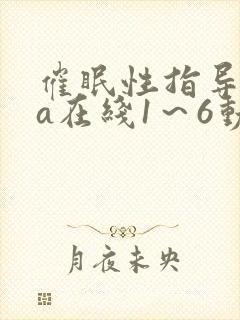 催眠性指导ova在线1～6动漫
