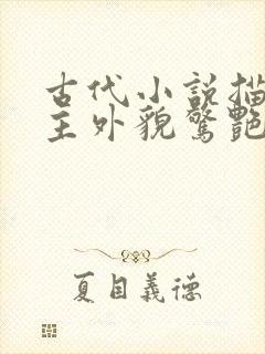 古代小说描写女主外貌惊艳