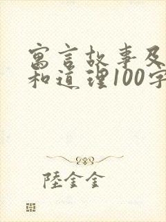 寓言故事及寓意和道理100字