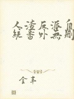 人渣反派自救系统番外无删减