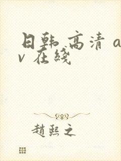 日韩 高清 av 在线