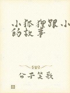 小狐狸跟小兔子的故事