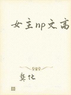 女主np文高h