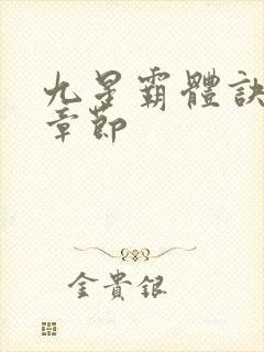 九星霸体诀全部章节