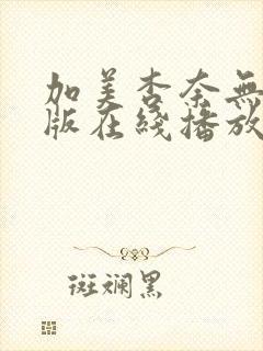 加美杏奈无删减版在线播放