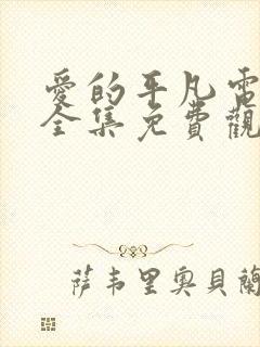 爱的平凡电视剧全集免费观看高清