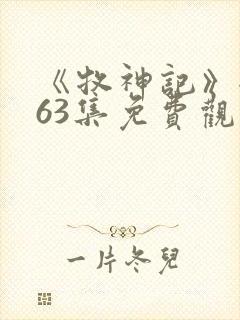 《牧神记》全集63集免费观看封面