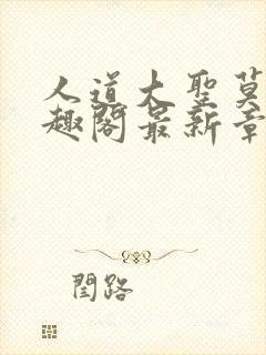 人道大圣莫默笔趣阁最新章节阅读