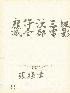 颜仟汶三级无删减全部电影