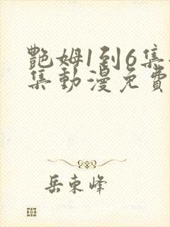 艳姆1到6集全集动漫免费版