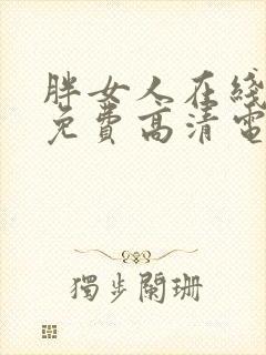 胖女人在线观看免费高清电视剧