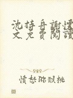 沈持舟谢怀瑾全文免费阅读