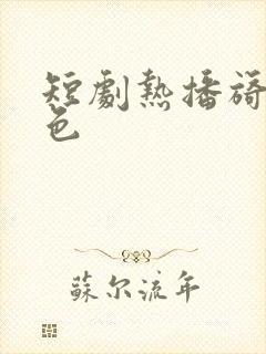 短剧热播旖旎婚色