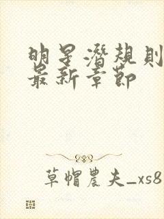 明星潜规则之皇最新章节