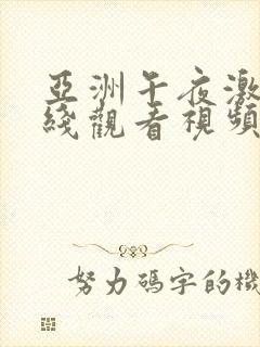 亚洲午夜激情在线观看视频