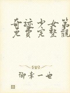 奇迹少女第六季免费完整观看