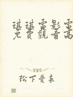 琪琪电影电视剧免费观看高清在线