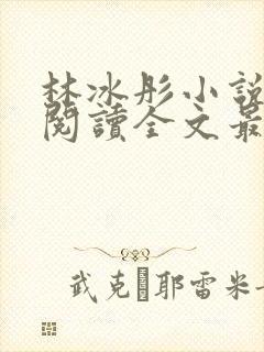 林冰彤小说免费阅读全文最新章节封面