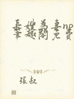 长嫂为妻npc笔趣阁免费阅读