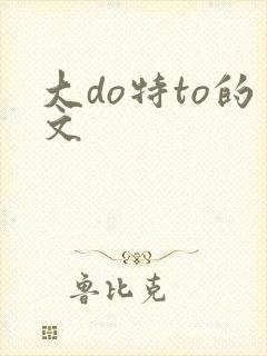 大do特to的文