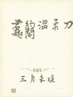 君约温柔刀 笔趣阁