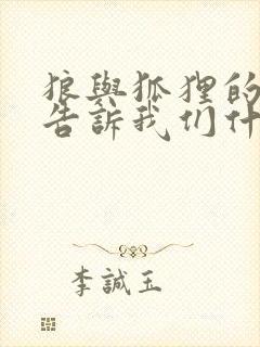 狼与狐狸的故事告诉我们什么道理