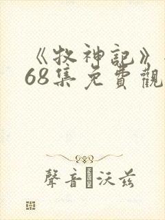 《牧神记》全集68集免费观看