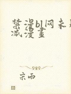 禁漫bl网未删减漫画