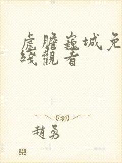 虎胆巍城免费在线观看