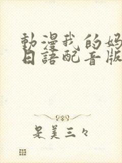 动漫我的妈妈[日语配音版]第二集