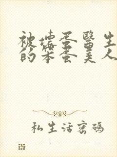 被坏蛋医生欺负的笨蛋美人免费阅读