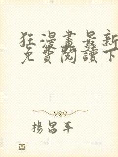 狂漫画最新章节免费阅读下拉式六漫画封面