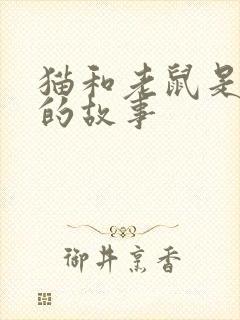 猫和老鼠是朋友的故事