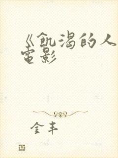 《饥渴的人妻》电影