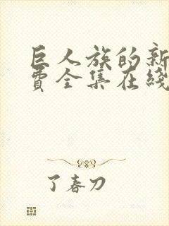 巨人族的新娘免费全集在线观看