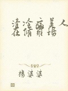 清冷病美人被迫在修罗场