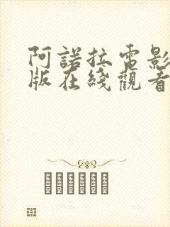 阿诺拉电影完整版在线观看未删减封面