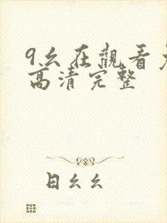 9幺在观看免费高清完整