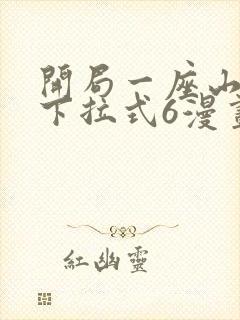 开局一座山漫画下拉式6漫画免费封面