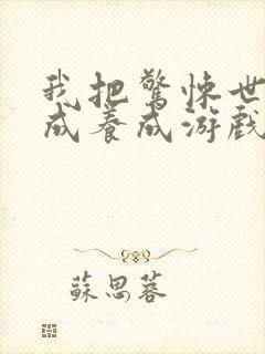 我把惊悚世界玩成养成游戏 最新章节 无弹窗