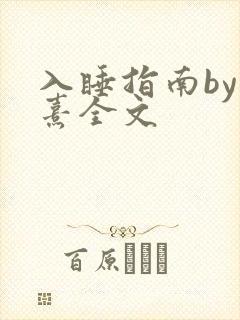 入睡指南by栗熹全文